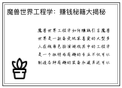 魔兽世界工程学：赚钱秘籍大揭秘