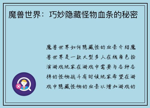 魔兽世界：巧妙隐藏怪物血条的秘密