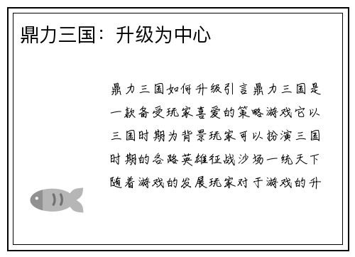 鼎力三国：升级为中心