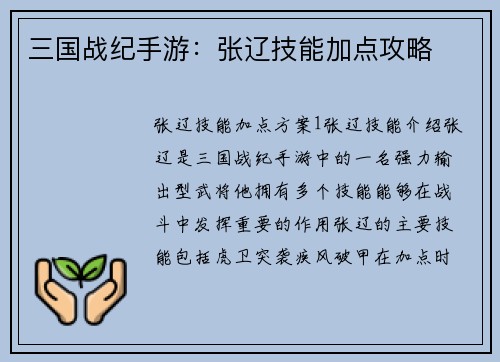 三国战纪手游：张辽技能加点攻略