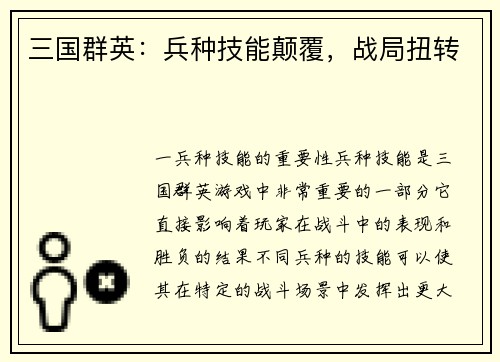 三国群英：兵种技能颠覆，战局扭转
