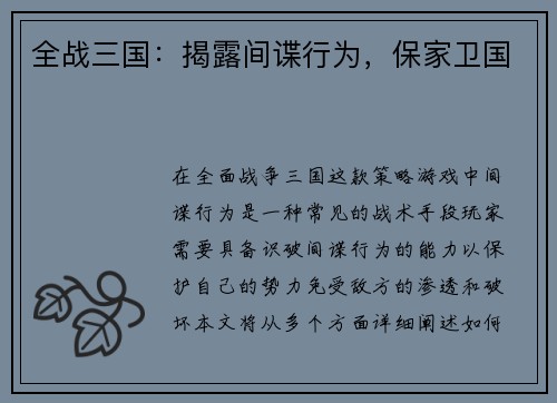 全战三国：揭露间谍行为，保家卫国