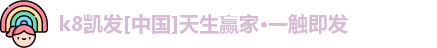 k8凯发